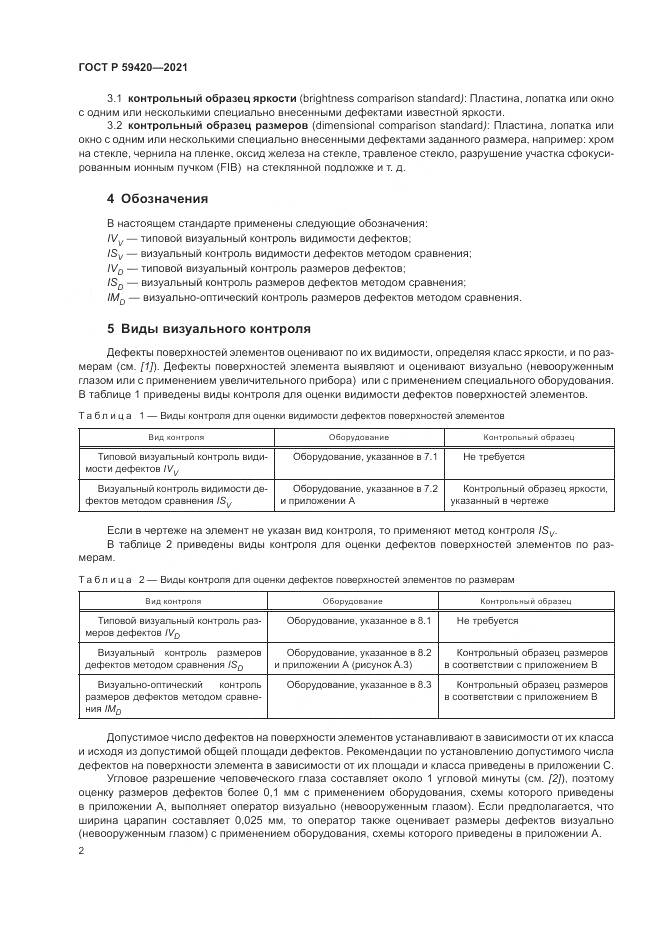 ГОСТ Р  59420-2021, страница 6