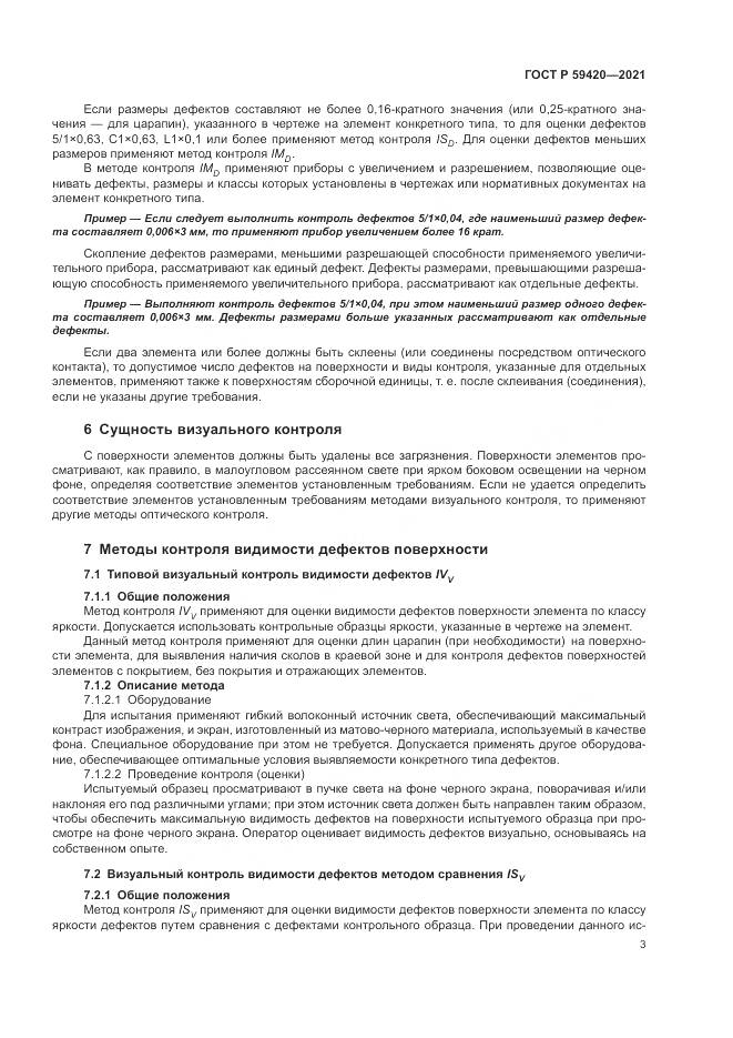 ГОСТ Р  59420-2021, страница 7