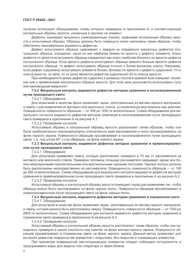 ГОСТ Р  59420-2021, страница 8