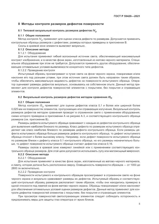 ГОСТ Р  59420-2021, страница 9