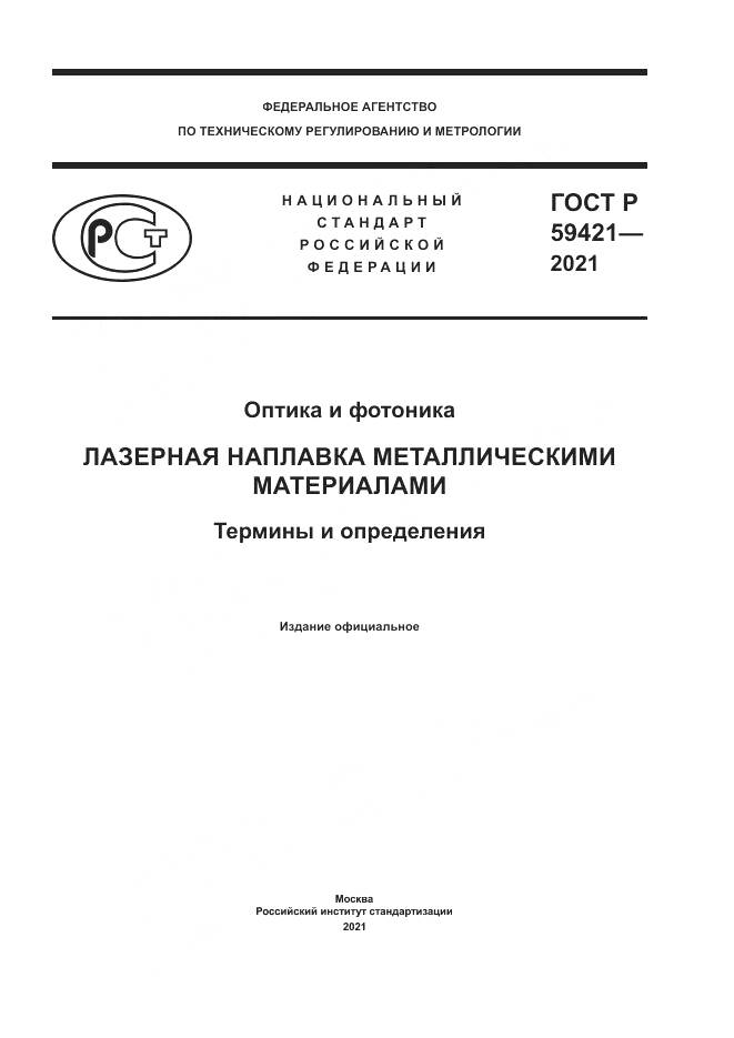 ГОСТ Р  59421-2021, страница 1