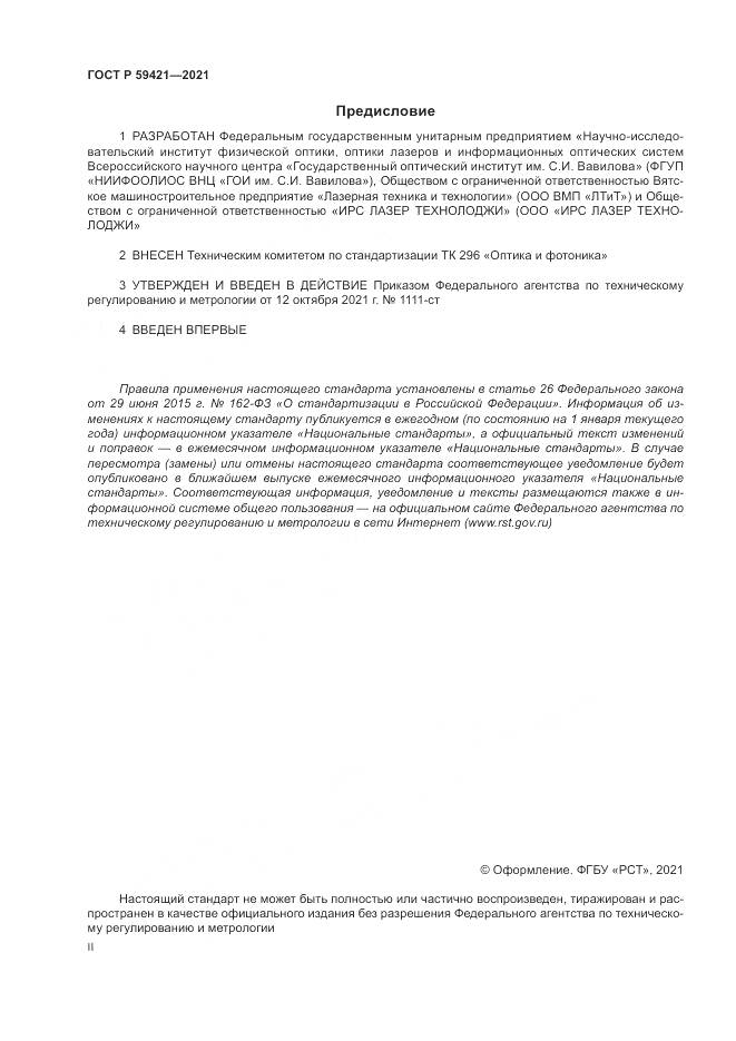 ГОСТ Р  59421-2021, страница 2