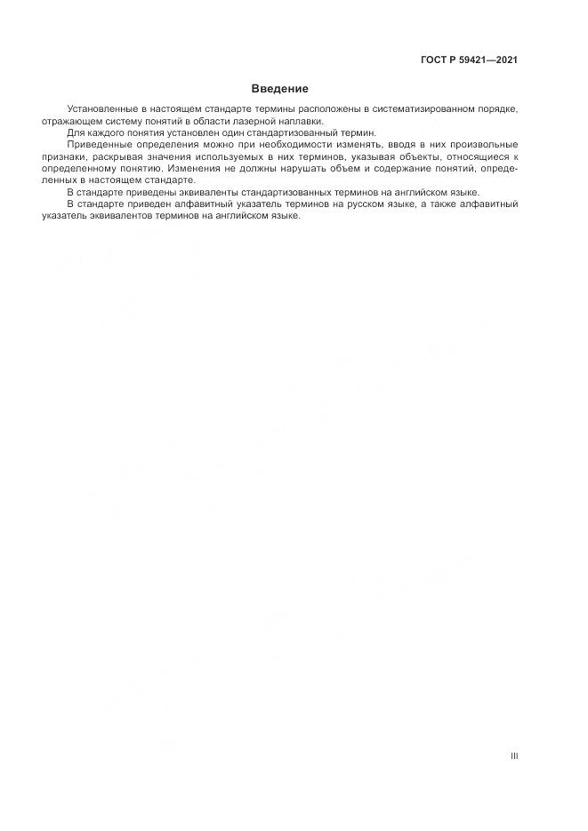 ГОСТ Р  59421-2021, страница 3