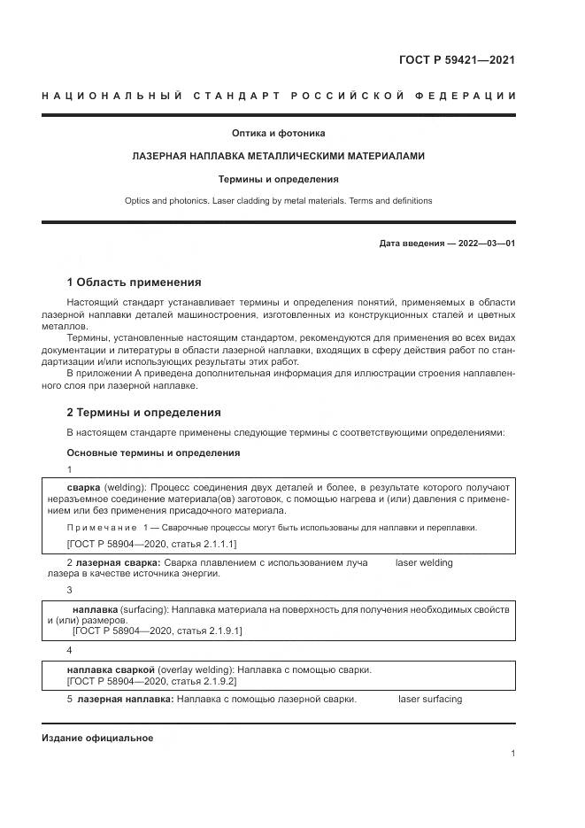 ГОСТ Р  59421-2021, страница 5