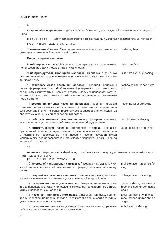 ГОСТ Р  59421-2021, страница 6