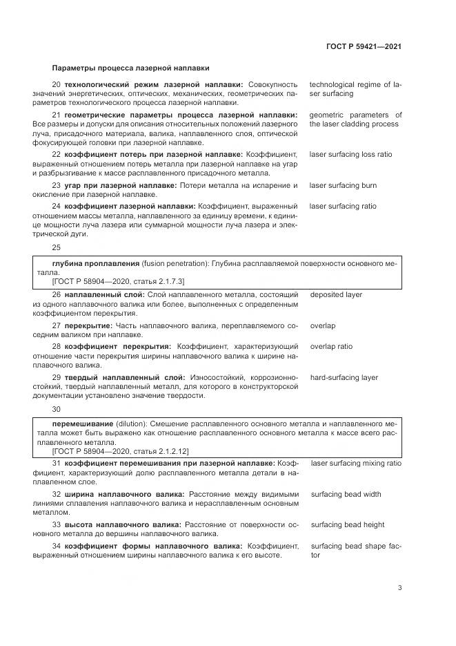 ГОСТ Р  59421-2021, страница 7