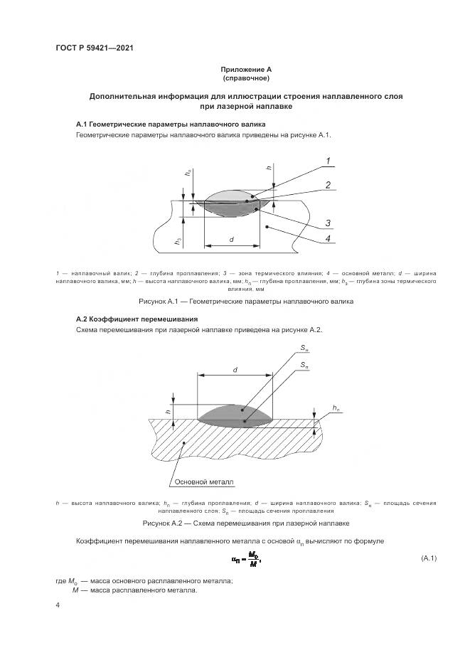 ГОСТ Р  59421-2021, страница 8