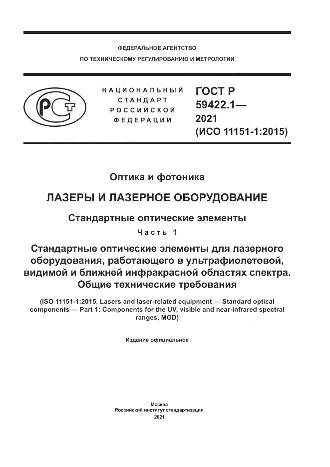 ГОСТ Р  59422.1-2021, страница 1
