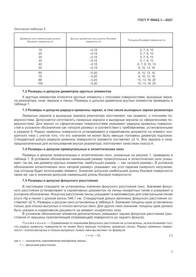 ГОСТ Р  59422.1-2021, страница 11
