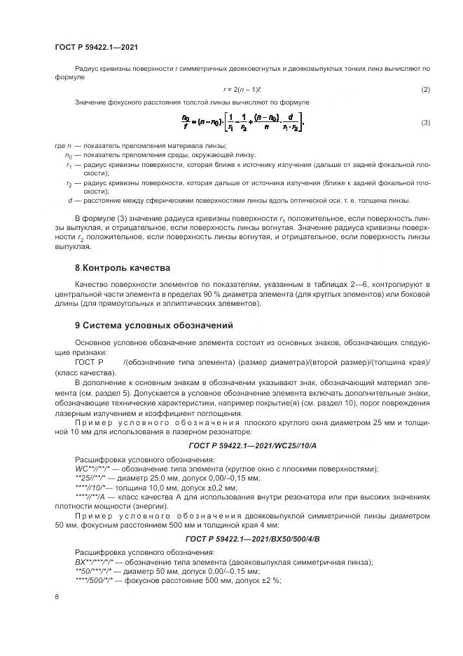ГОСТ Р  59422.1-2021, страница 12
