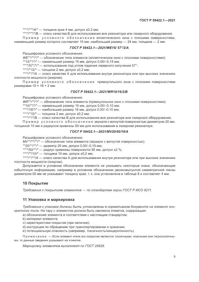 ГОСТ Р  59422.1-2021, страница 13