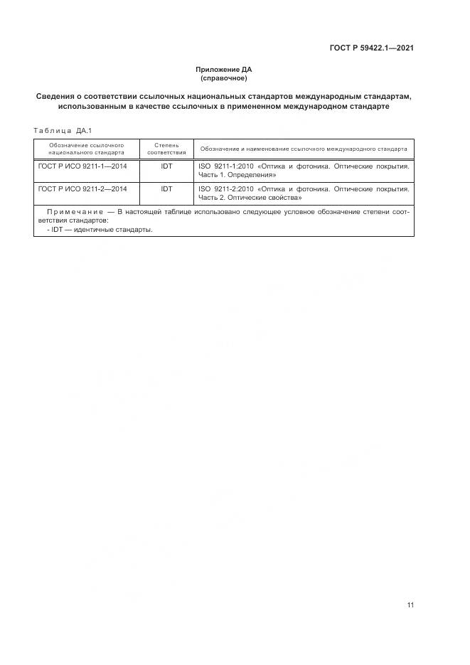 ГОСТ Р  59422.1-2021, страница 15