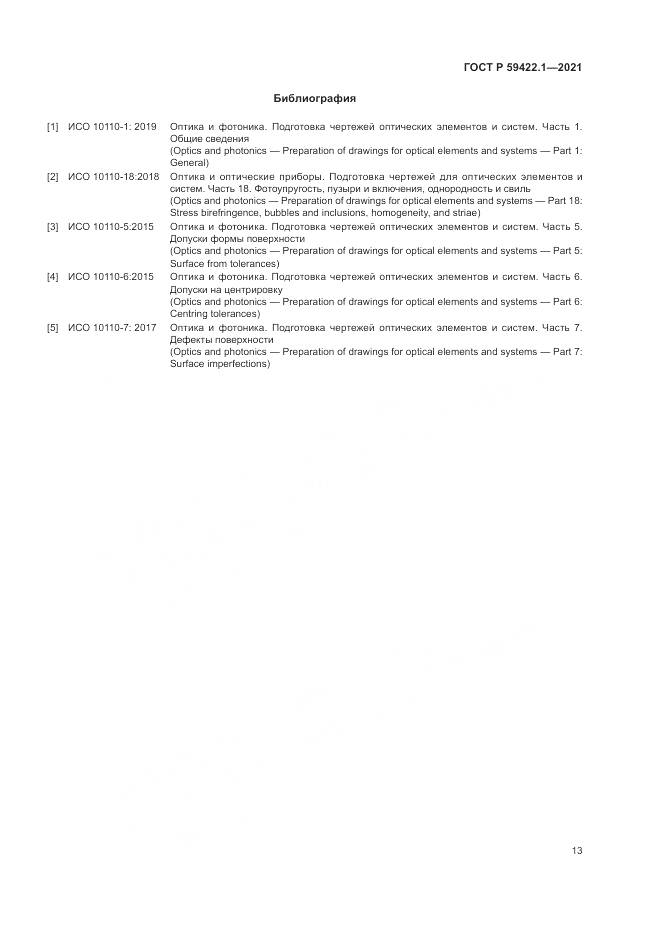 ГОСТ Р  59422.1-2021, страница 17