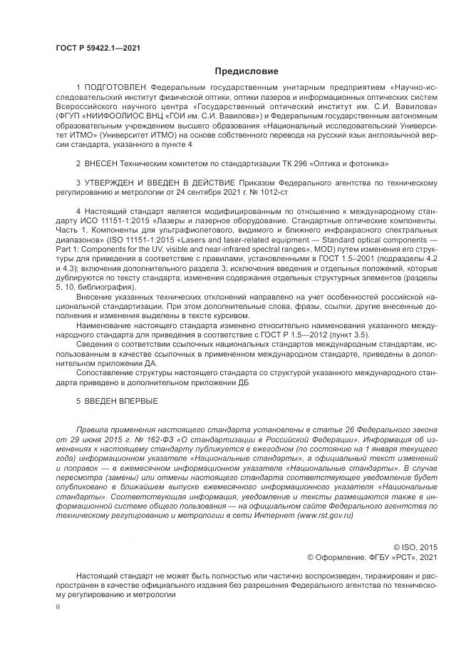 ГОСТ Р  59422.1-2021, страница 2