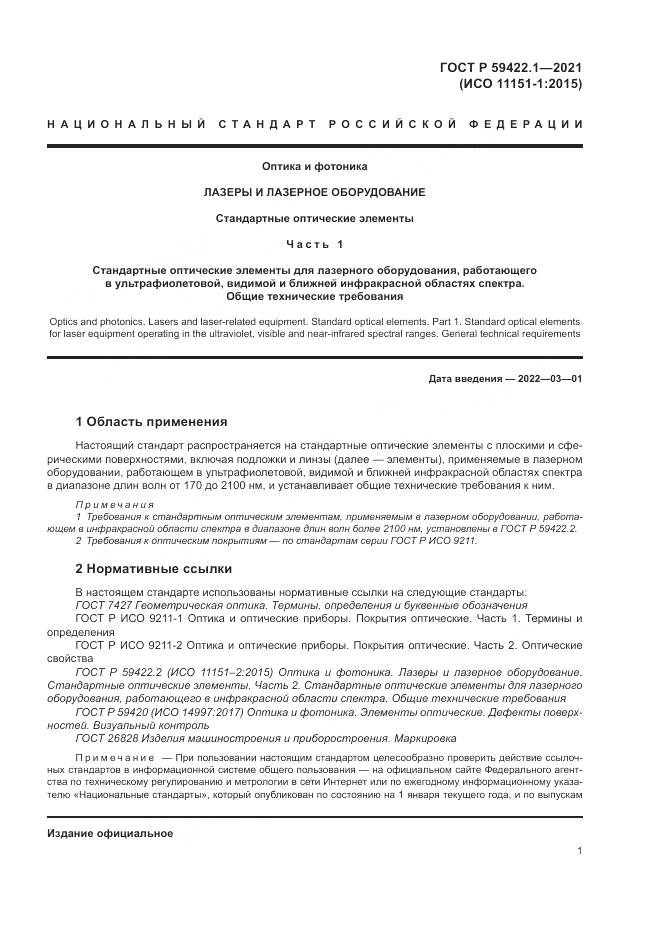 ГОСТ Р  59422.1-2021, страница 5
