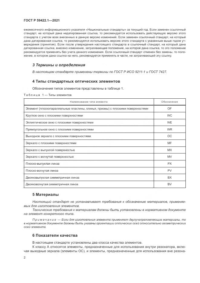 ГОСТ Р  59422.1-2021, страница 6