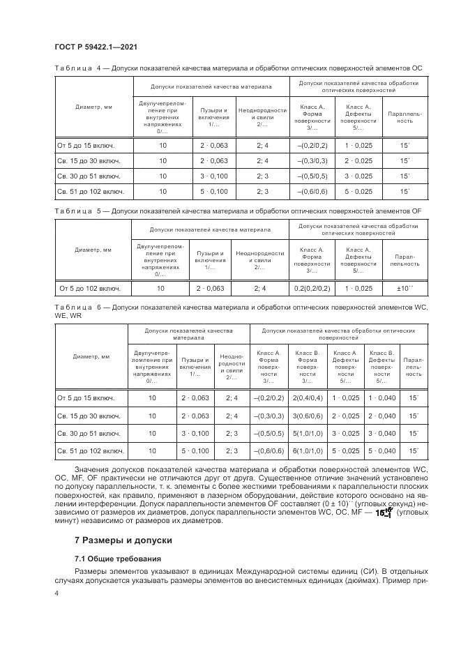 ГОСТ Р  59422.1-2021, страница 8