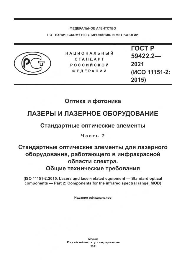ГОСТ Р  59422.2-2021, страница 1