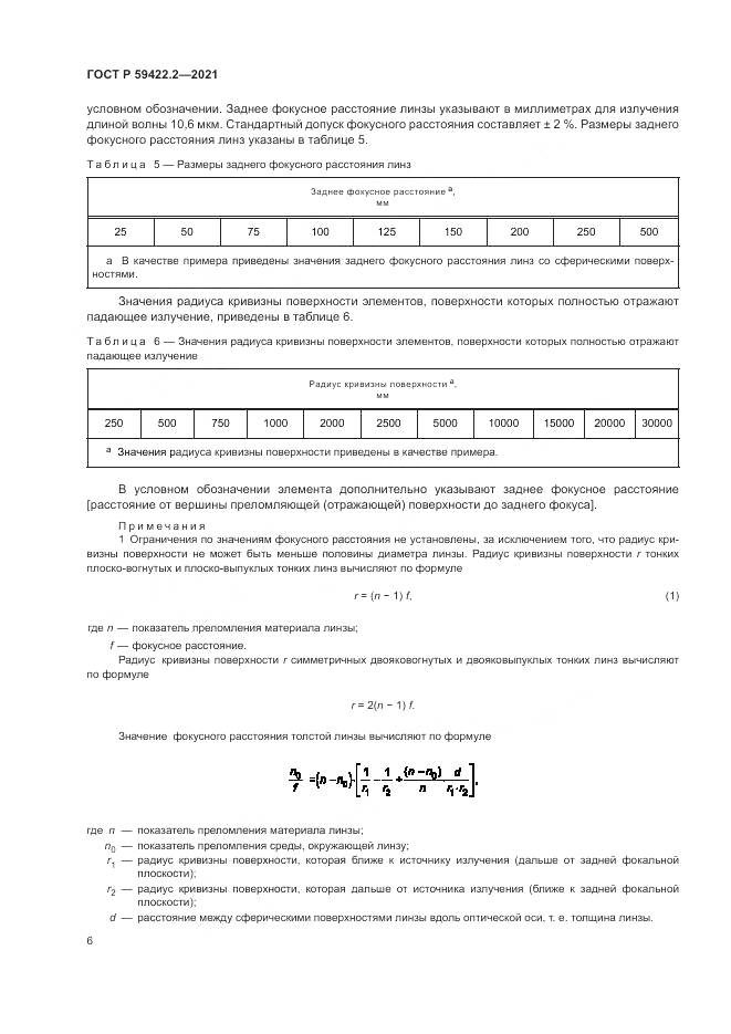 ГОСТ Р  59422.2-2021, страница 10