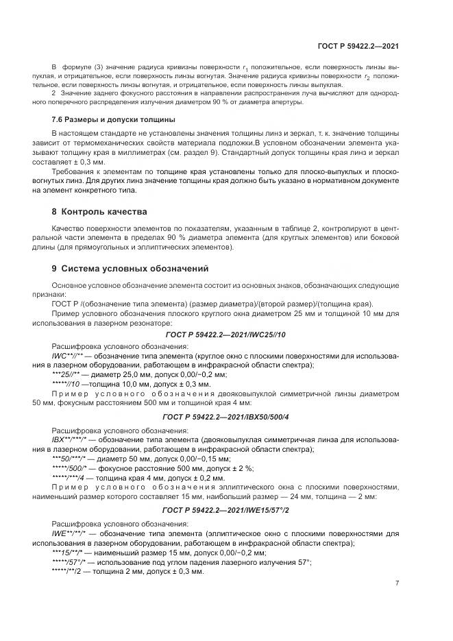 ГОСТ Р  59422.2-2021, страница 11