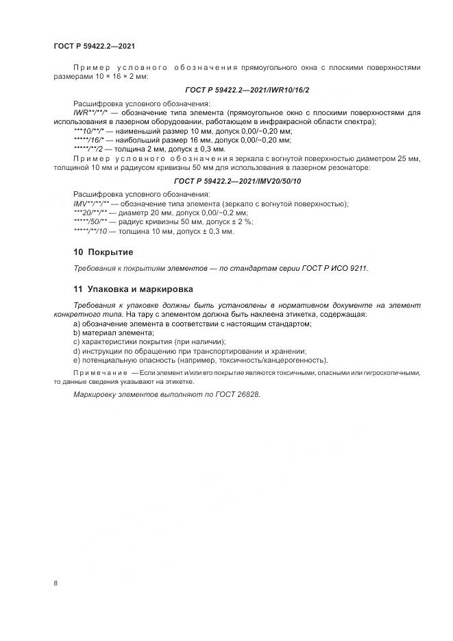 ГОСТ Р  59422.2-2021, страница 12