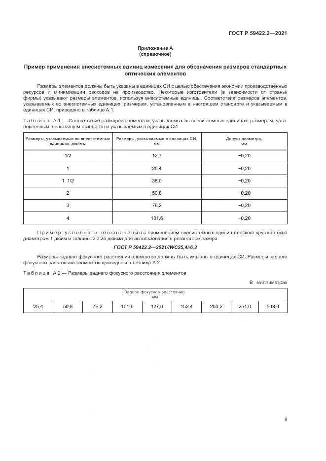 ГОСТ Р  59422.2-2021, страница 13