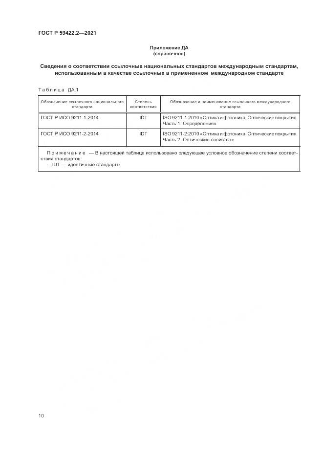 ГОСТ Р  59422.2-2021, страница 14