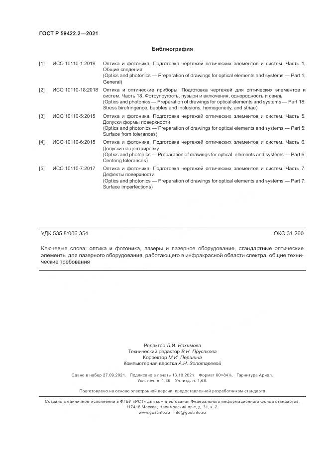 ГОСТ Р  59422.2-2021, страница 16