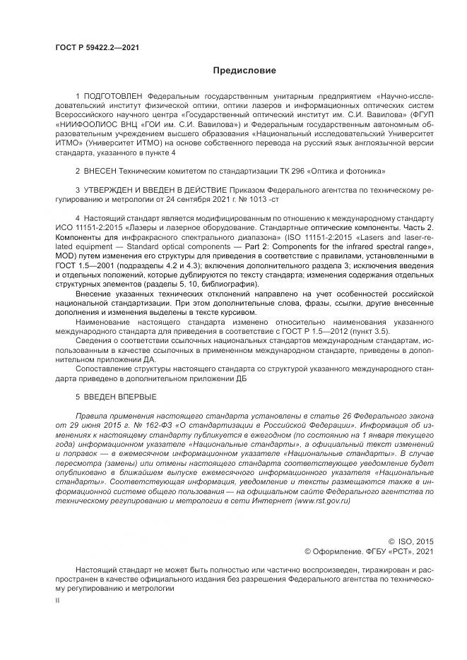 ГОСТ Р  59422.2-2021, страница 2