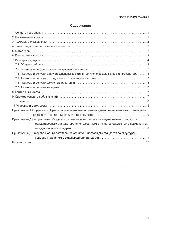 ГОСТ Р  59422.2-2021, страница 3