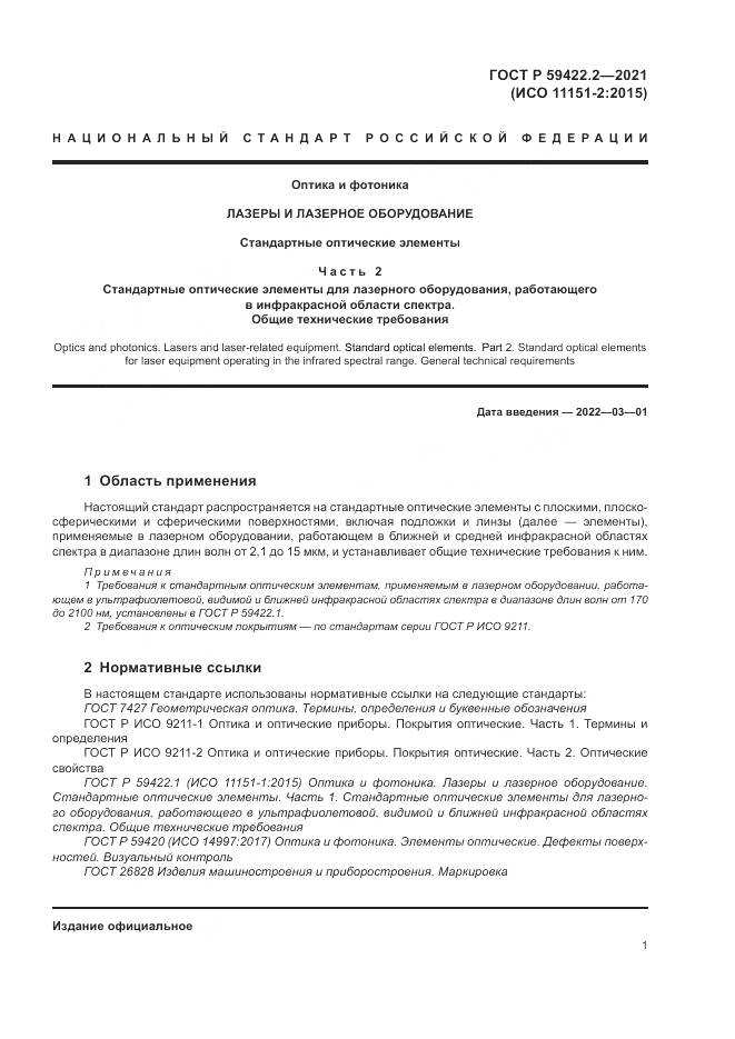 ГОСТ Р  59422.2-2021, страница 5