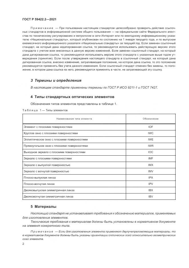ГОСТ Р  59422.2-2021, страница 6