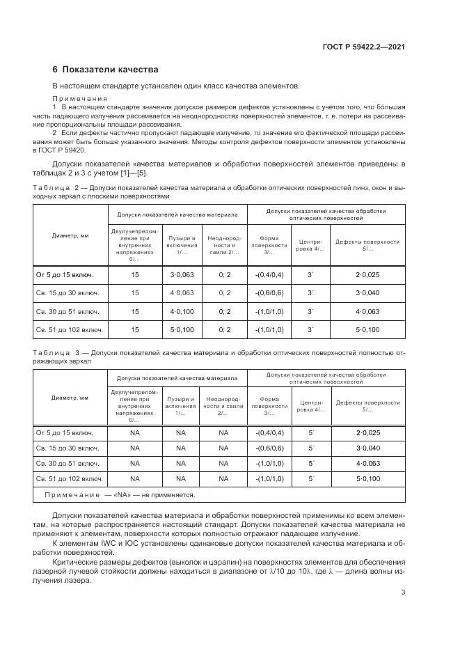 ГОСТ Р  59422.2-2021, страница 7