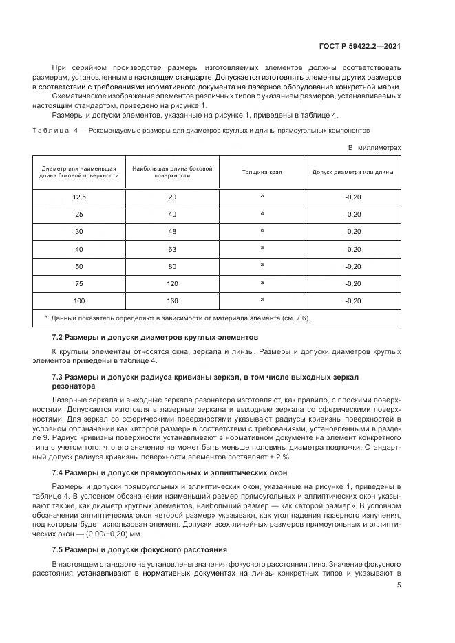ГОСТ Р  59422.2-2021, страница 9