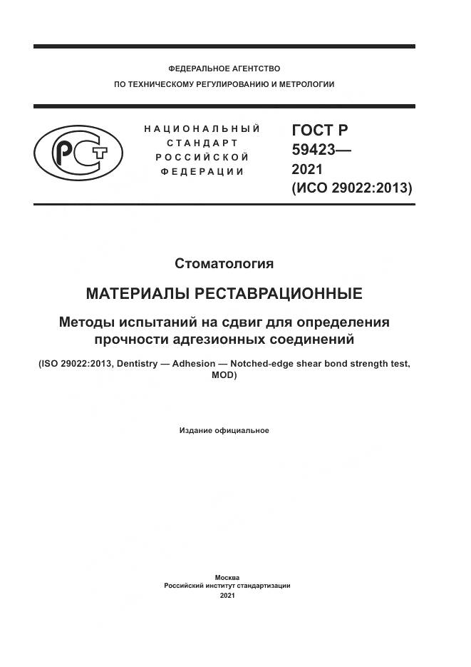 ГОСТ Р  59423-2021, страница 1