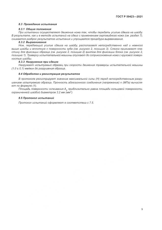 ГОСТ Р  59423-2021, страница 11