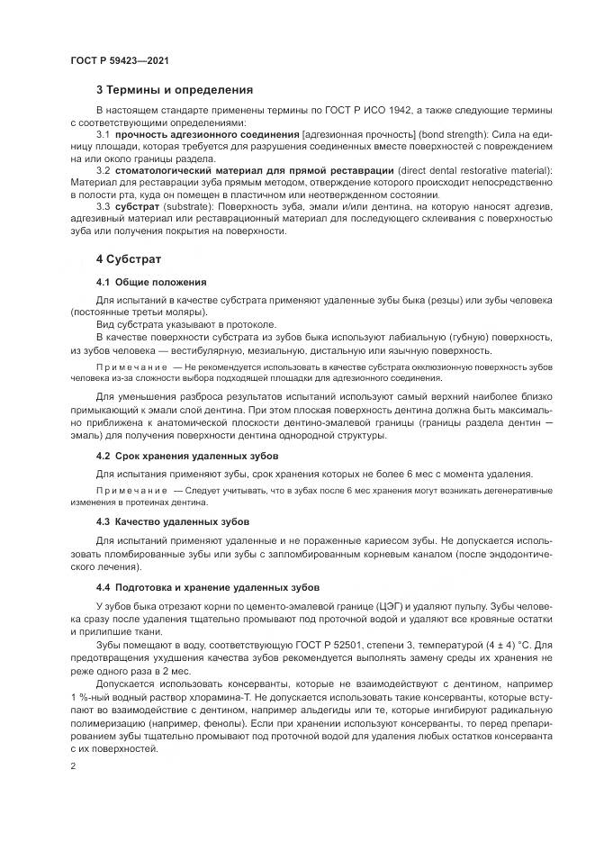 ГОСТ Р  59423-2021, страница 4