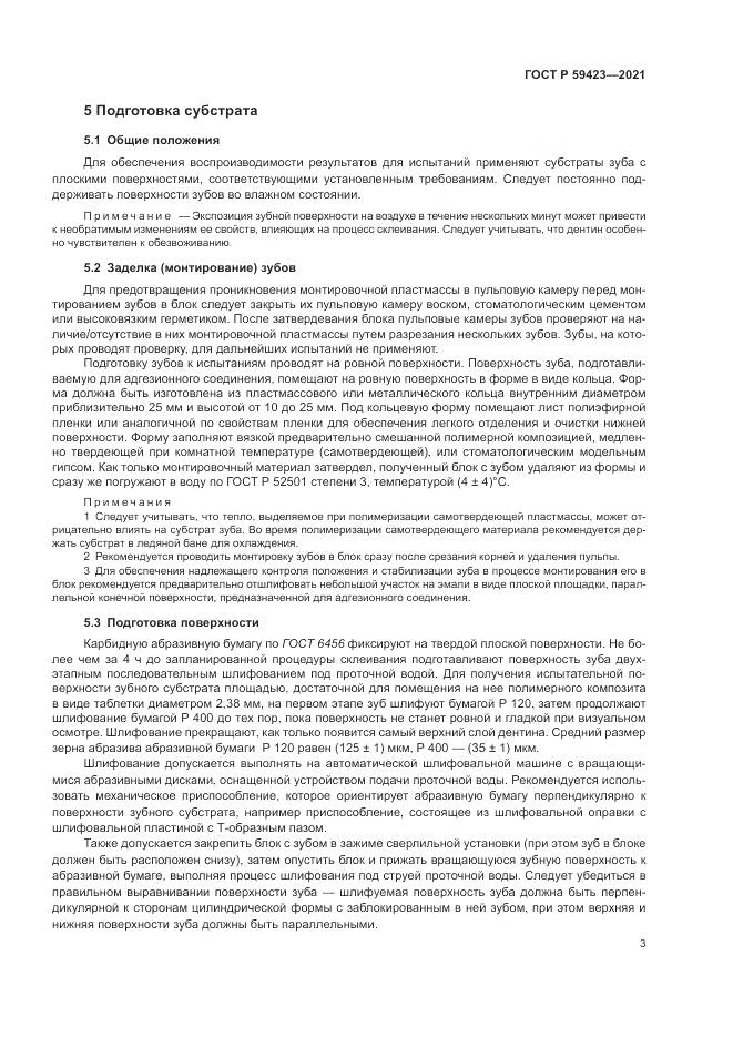 ГОСТ Р  59423-2021, страница 5