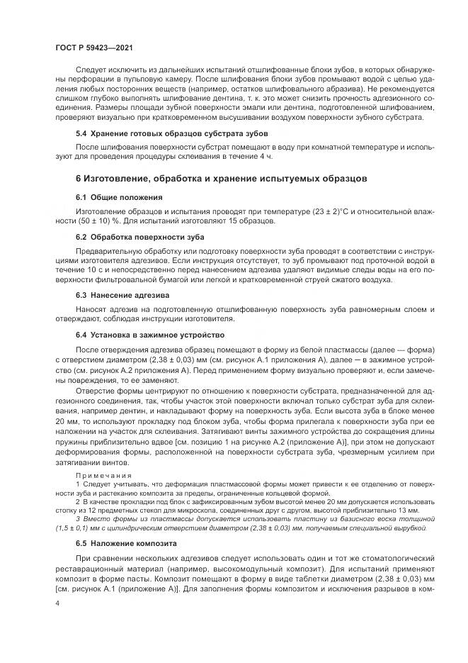 ГОСТ Р  59423-2021, страница 6