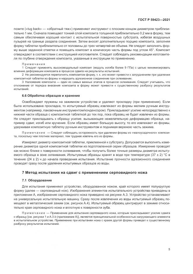 ГОСТ Р  59423-2021, страница 7