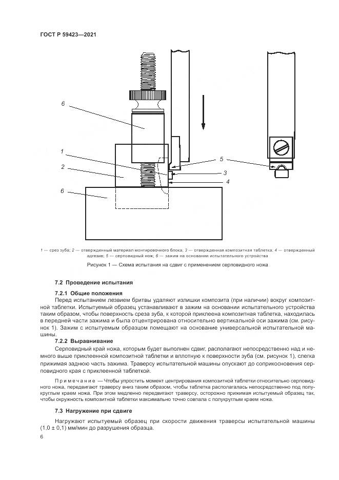 ГОСТ Р  59423-2021, страница 8