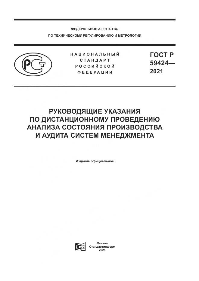 ГОСТ Р  59424-2021, страница 1