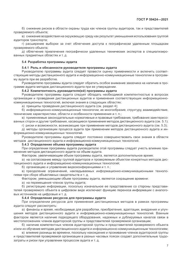 ГОСТ Р  59424-2021, страница 11