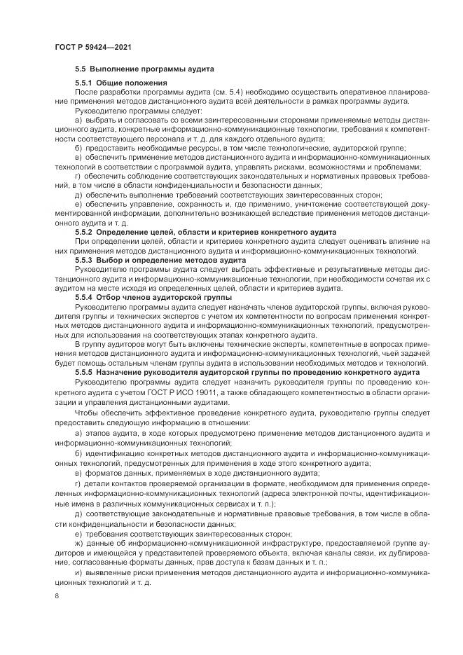 ГОСТ Р  59424-2021, страница 12