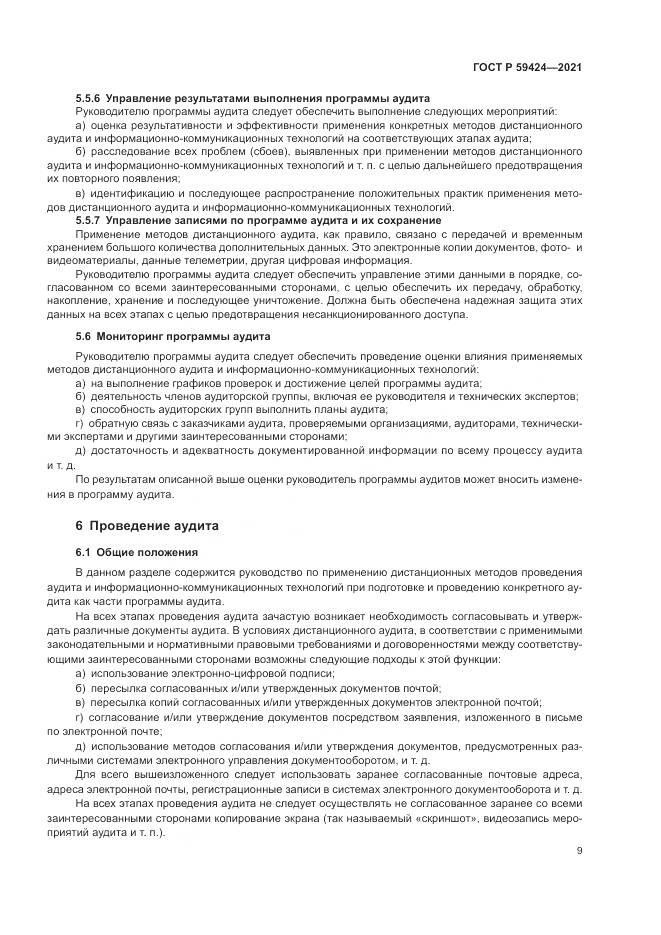 ГОСТ Р  59424-2021, страница 13
