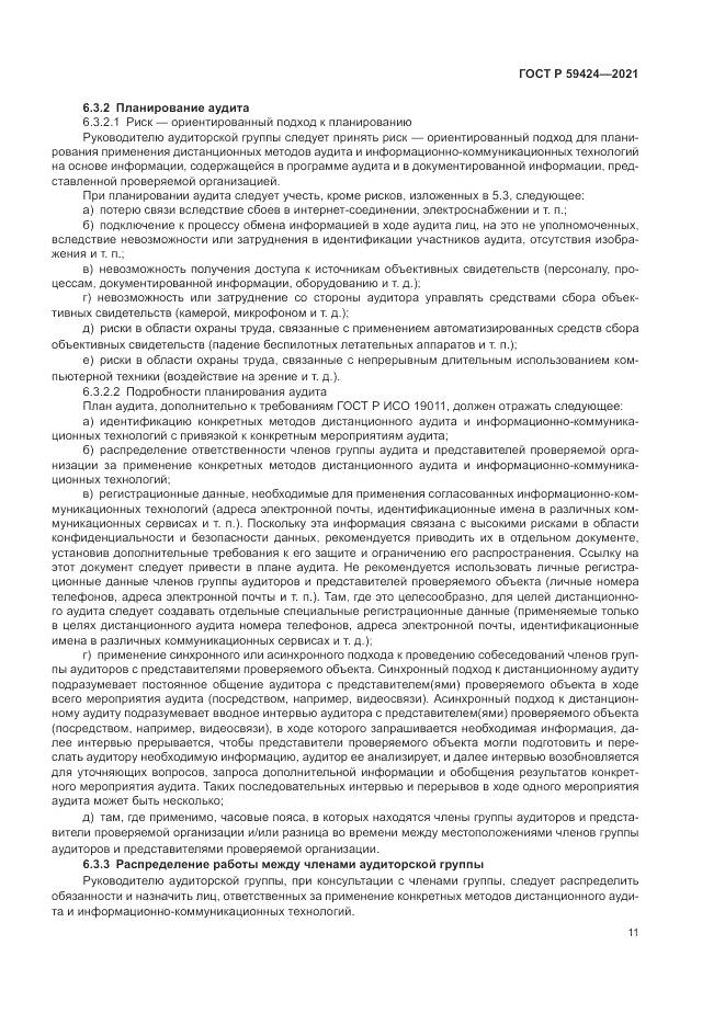 ГОСТ Р  59424-2021, страница 15