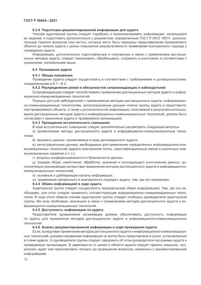 ГОСТ Р  59424-2021, страница 16