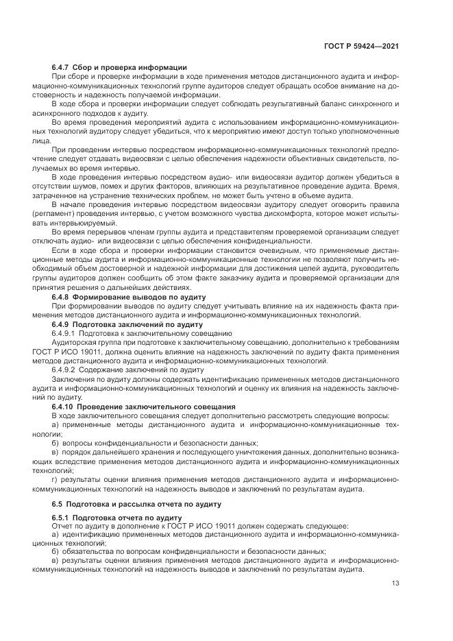 ГОСТ Р  59424-2021, страница 17