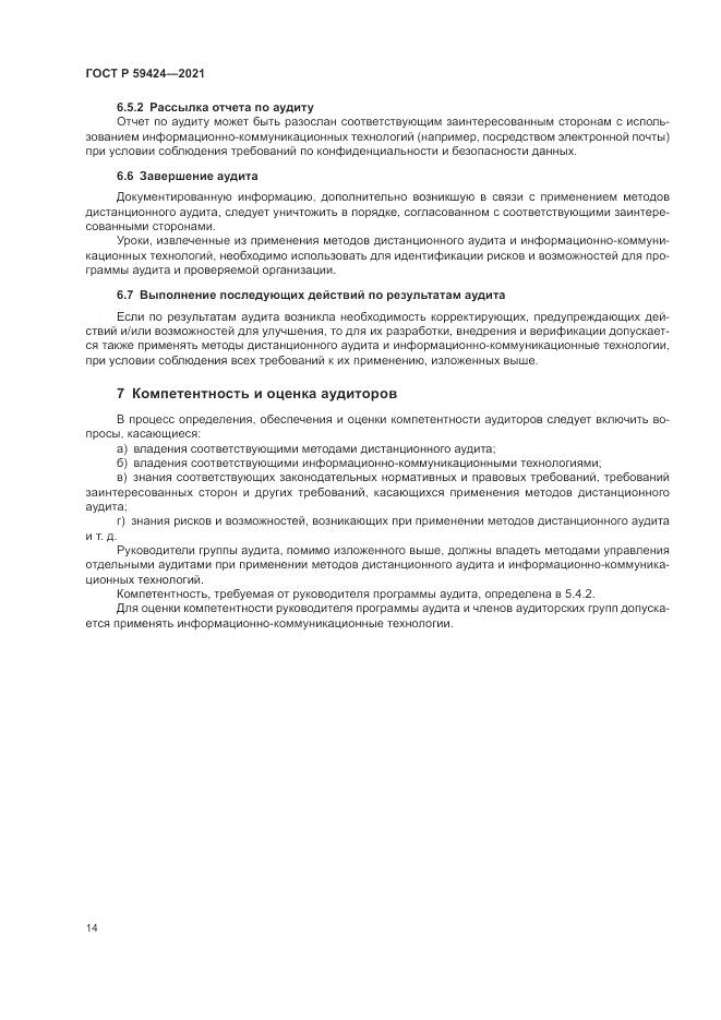 ГОСТ Р  59424-2021, страница 18