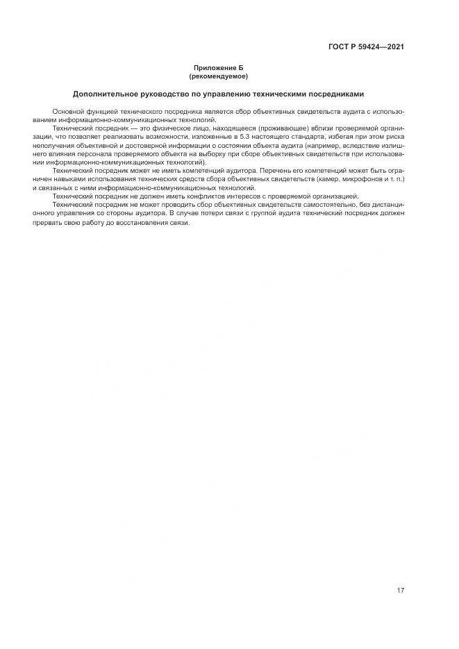 ГОСТ Р  59424-2021, страница 21